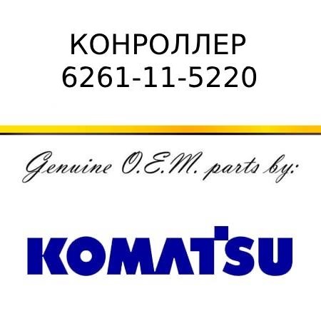 Коллектор KOMATSU 6261-11-5220